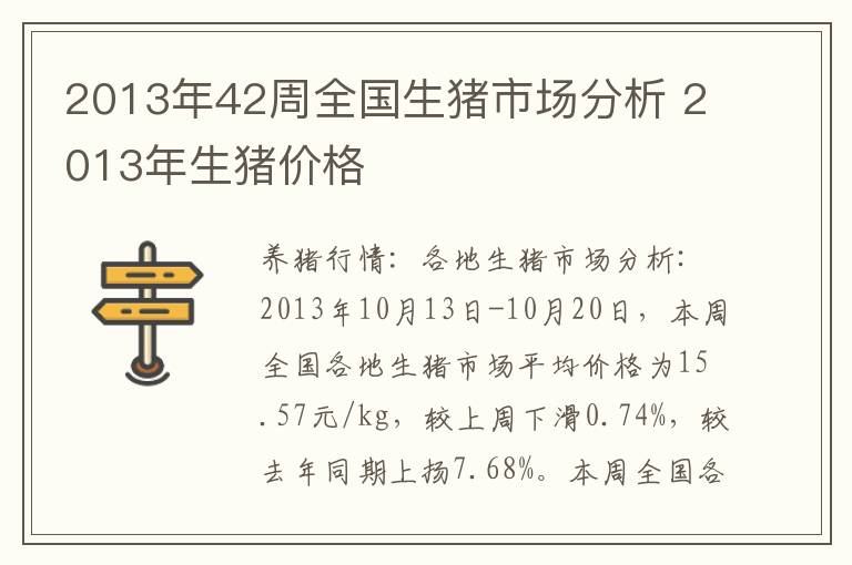 2013年42周全国生猪市场分析 2013年生猪价格