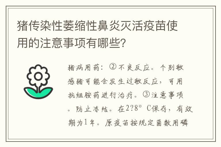 猪传染性萎缩性鼻炎灭活疫苗使用的注意事项有哪些？