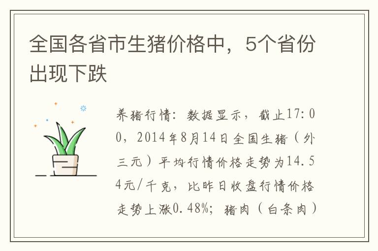 全国各省市生猪价格中，5个省份出现下跌