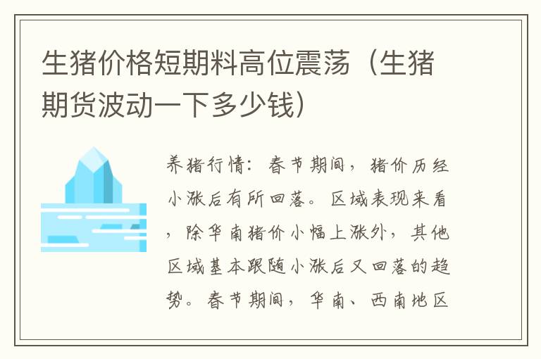 生猪价格短期料高位震荡（生猪期货波动一下多少钱）