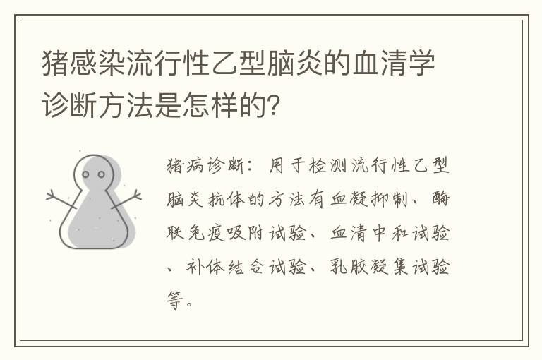 猪感染流行性乙型脑炎的血清学诊断方法是怎样的？