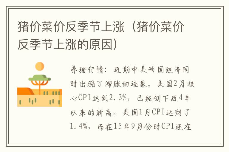 猪价菜价反季节上涨（猪价菜价反季节上涨的原因）