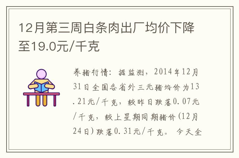 12月第三周白条肉出厂均价下降至19.0元/千克