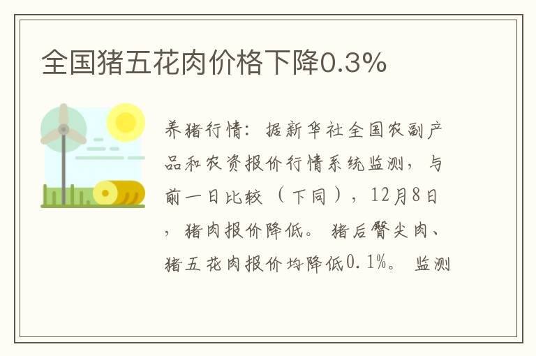 全国猪五花肉价格下降0.3%