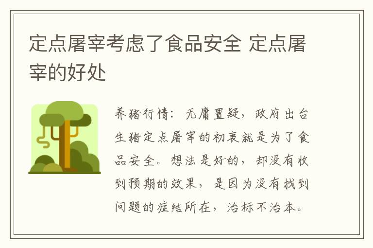 定点屠宰考虑了食品安全 定点屠宰的好处