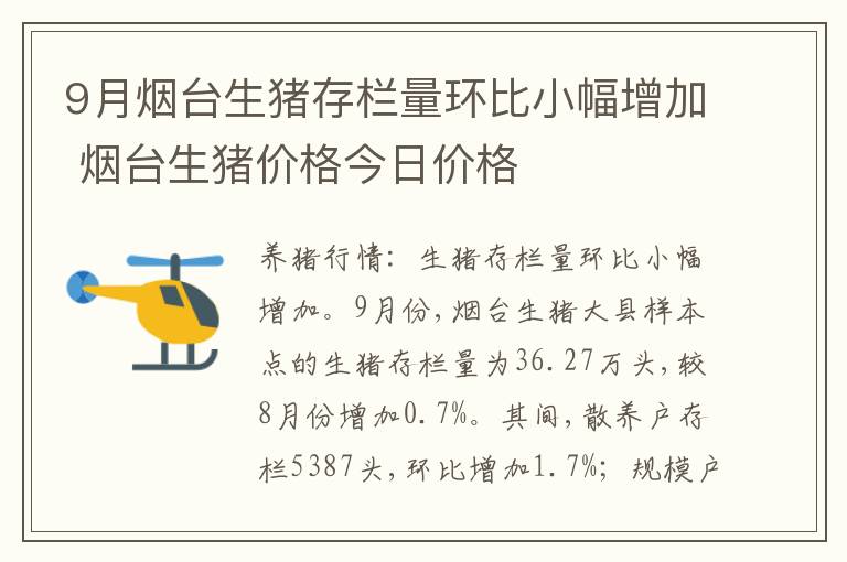 9月烟台生猪存栏量环比小幅增加 烟台生猪价格今日价格
