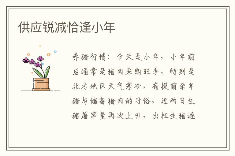 供应锐减恰逢小年