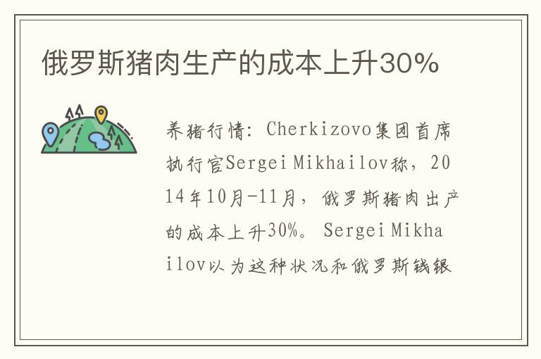 俄罗斯猪肉生产的成本上升30%