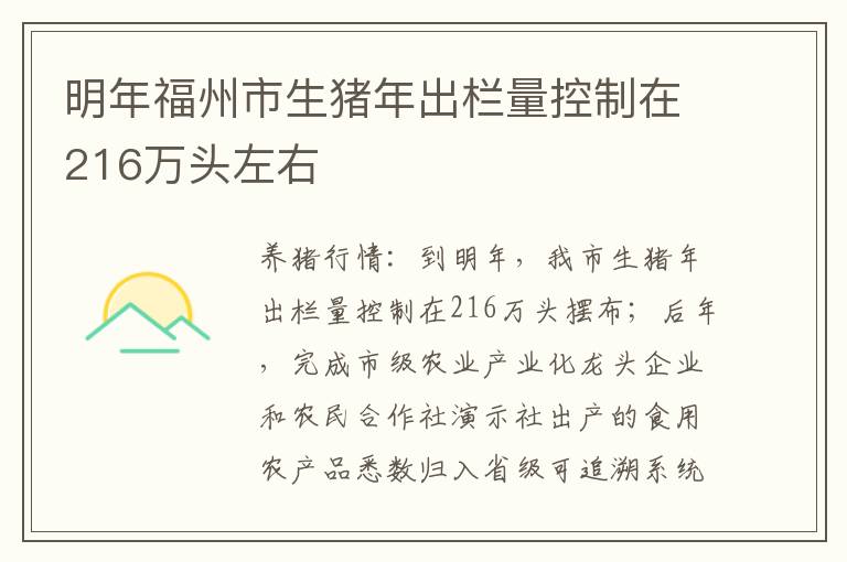 明年福州市生猪年出栏量控制在216万头左右
