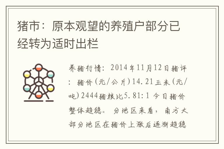 猪市：原本观望的养殖户部分已经转为适时出栏