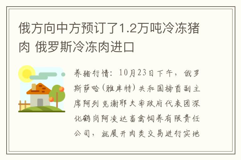 俄方向中方预订了1.2万吨冷冻猪肉 俄罗斯冷冻肉进口