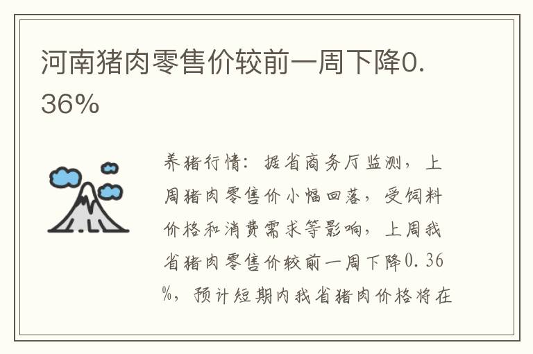 河南猪肉零售价较前一周下降0.36%
