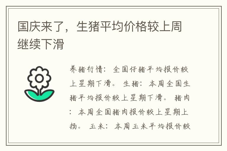 国庆来了，生猪平均价格较上周继续下滑