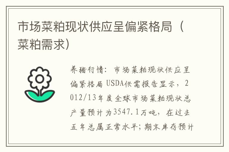 市场菜粕现状供应呈偏紧格局（菜粕需求）