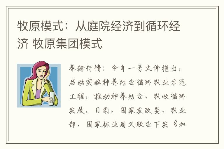 牧原模式：从庭院经济到循环经济 牧原集团模式