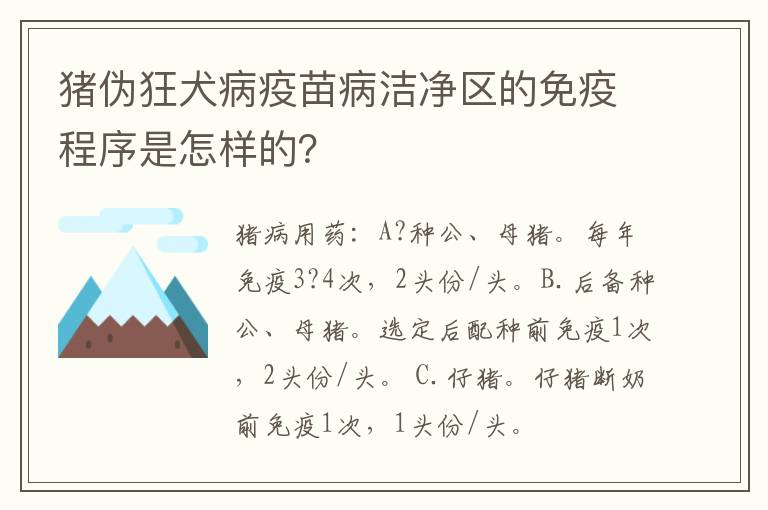 猪伪狂犬病疫苗病洁净区的免疫程序是怎样的？