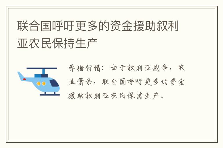 联合国呼吁更多的资金援助叙利亚农民保持生产