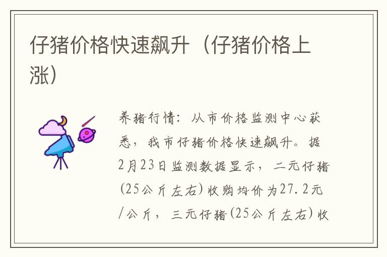 仔猪价格快速飙升（仔猪价格上涨）