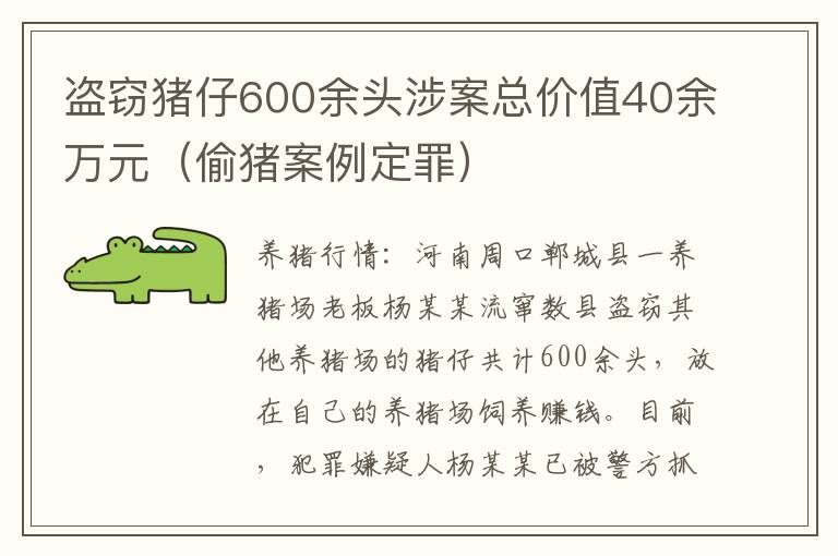 盗窃猪仔600余头涉案总价值40余万元（偷猪案例定罪）