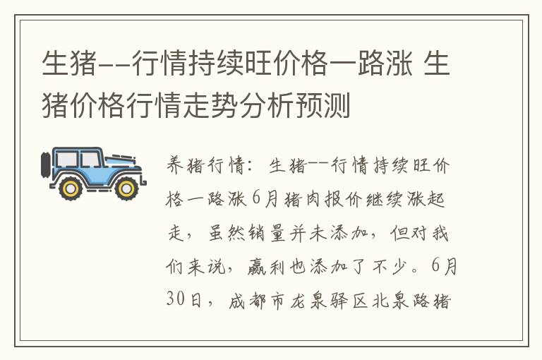 生猪--行情持续旺价格一路涨 生猪价格行情走势分析预测