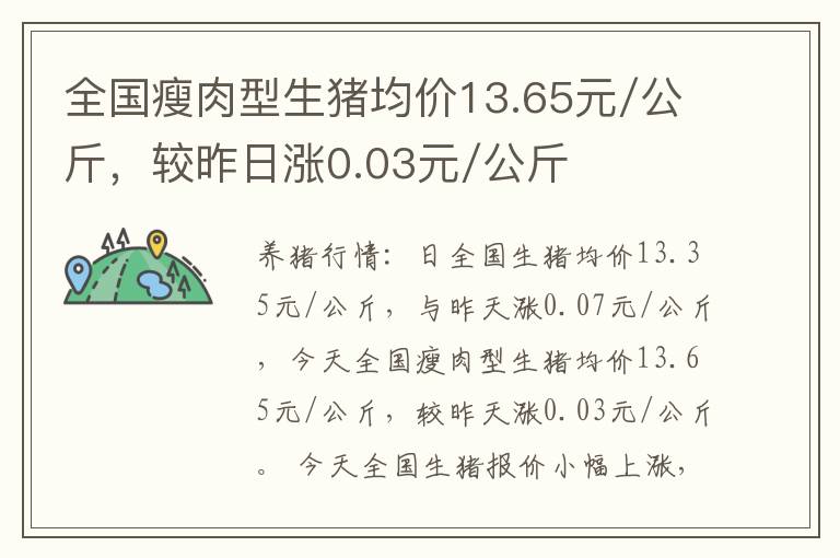 全国瘦肉型生猪均价13.65元/公斤，较昨日涨0.03元/公斤