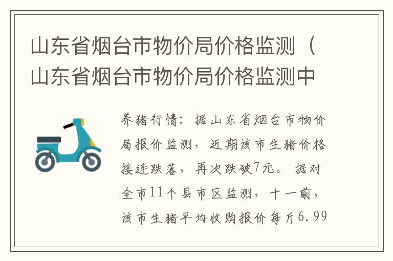 山东省烟台市物价局价格监测（山东省烟台市物价局价格监测中心电话）