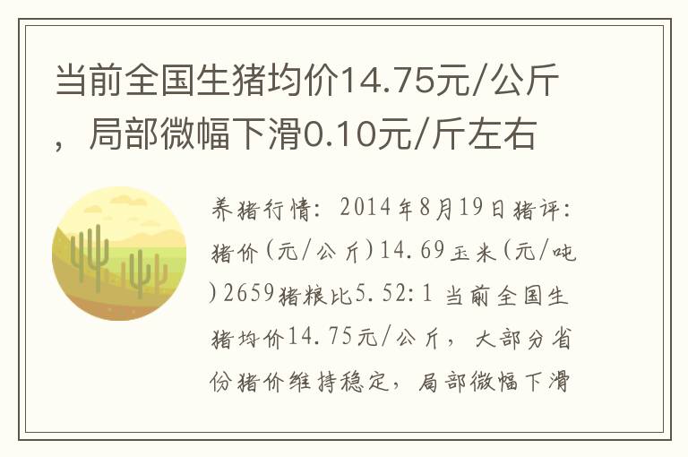 当前全国生猪均价14.75元/公斤，局部微幅下滑0.10元/斤左右