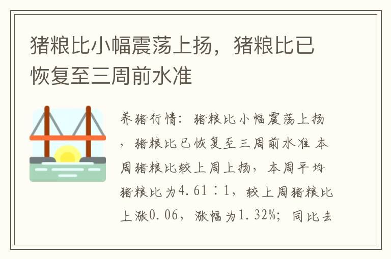 猪粮比小幅震荡上扬，猪粮比已恢复至三周前水准
