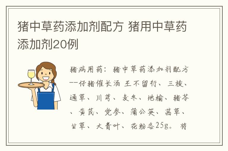 猪中草药添加剂配方 猪用中草药添加剂20例
