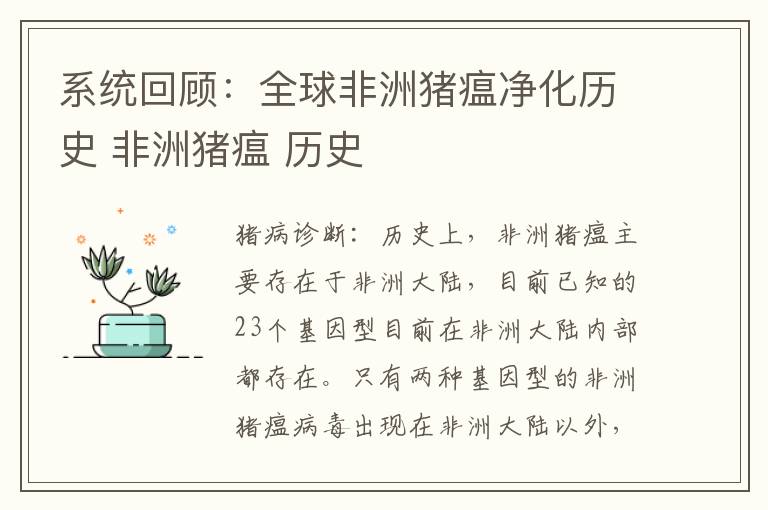 系统回顾：全球非洲猪瘟净化历史 非洲猪瘟 历史