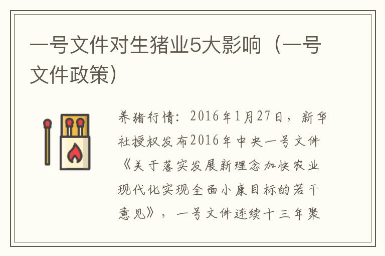 一号文件对生猪业5大影响（一号文件政策）