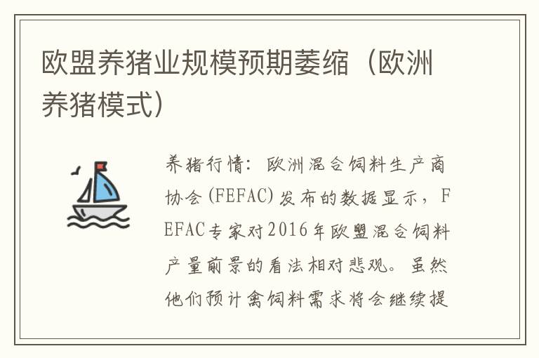 欧盟养猪业规模预期萎缩（欧洲养猪模式）