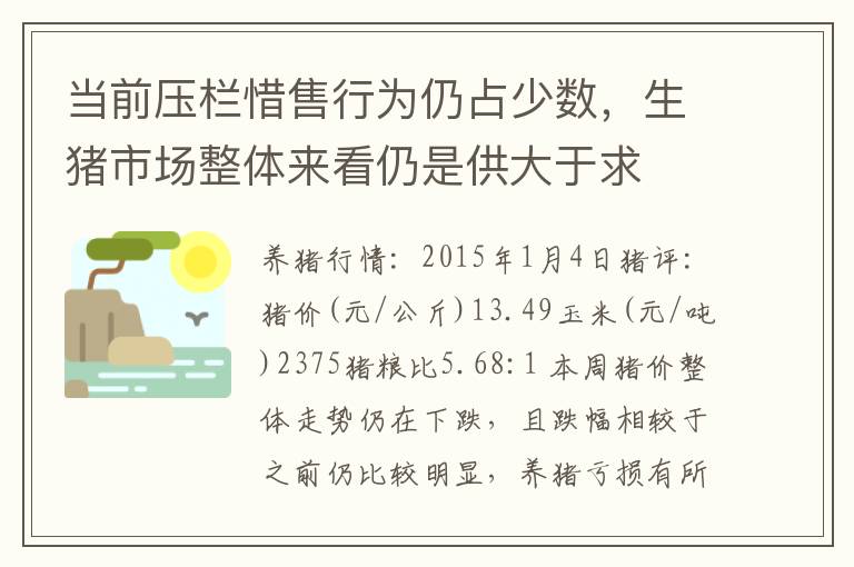 当前压栏惜售行为仍占少数，生猪市场整体来看仍是供大于求
