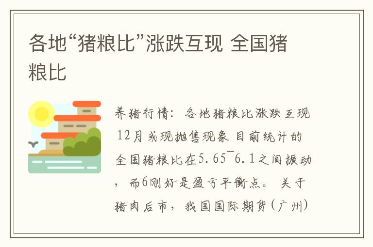 各地“猪粮比”涨跌互现 全国猪粮比