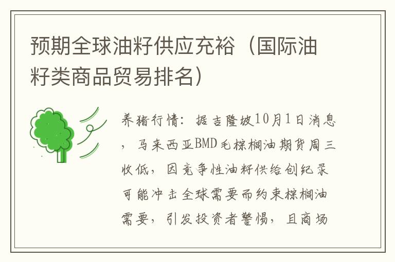 预期全球油籽供应充裕（国际油籽类商品贸易排名）