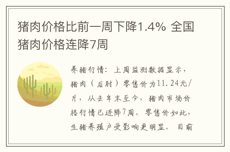 猪肉价格比前一周下降1.4% 全国猪肉价格连降7周