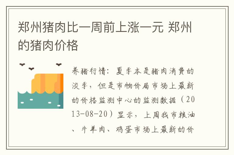郑州猪肉比一周前上涨一元 郑州的猪肉价格