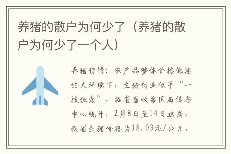 养猪的散户为何少了（养猪的散户为何少了一个人）