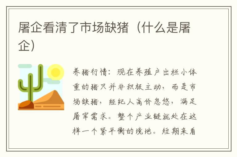 屠企看清了市场缺猪（什么是屠企）