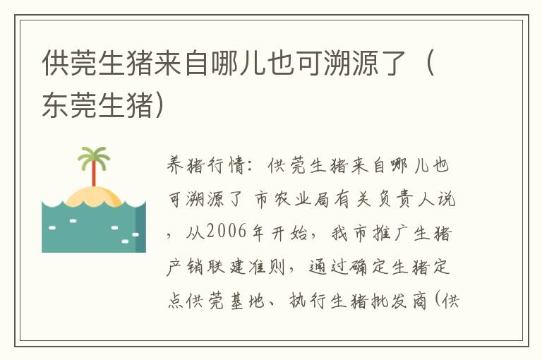 供莞生猪来自哪儿也可溯源了（东莞生猪）