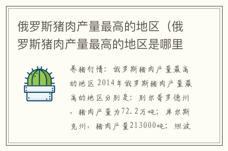 俄罗斯猪肉产量最高的地区（俄罗斯猪肉产量最高的地区是哪里）