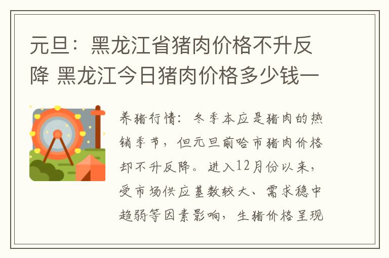 元旦：黑龙江省猪肉价格不升反降 黑龙江今日猪肉价格多少钱一斤