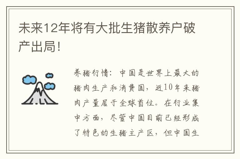 未来12年将有大批生猪散养户破产出局！