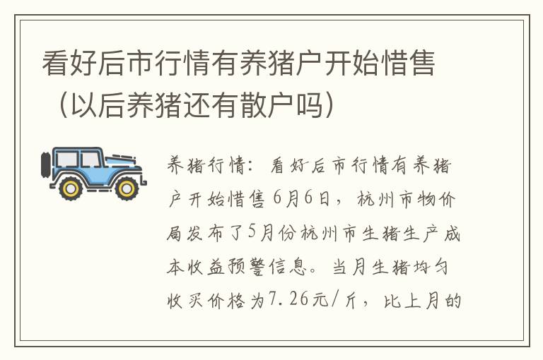 看好后市行情有养猪户开始惜售（以后养猪还有散户吗）