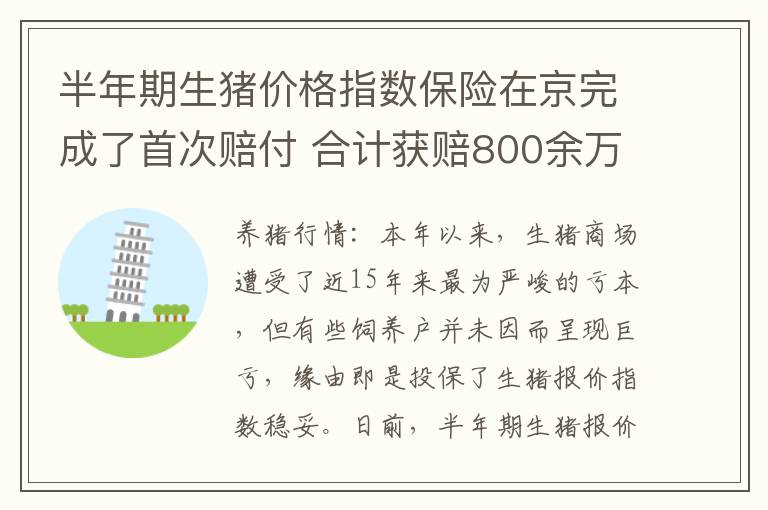 半年期生猪价格指数保险在京完成了首次赔付 合计获赔800余万元