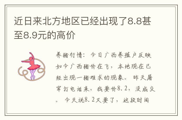 近日来北方地区已经出现了8.8甚至8.9元的高价