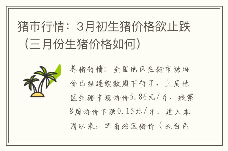 猪市行情：3月初生猪价格欲止跌（三月份生猪价格如何）