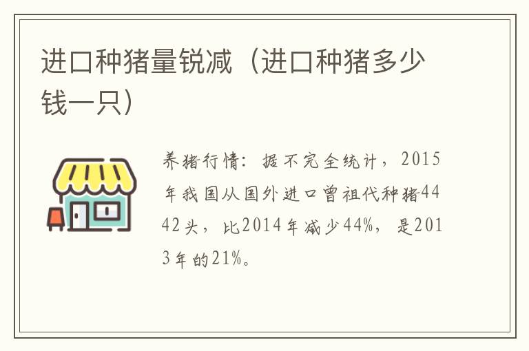 进口种猪量锐减（进口种猪多少钱一只）