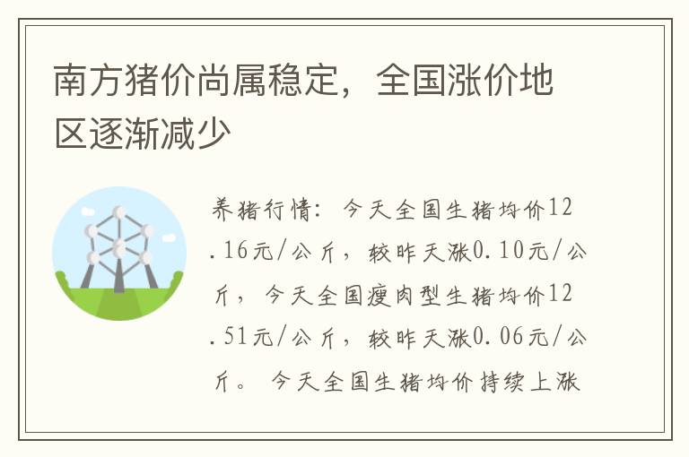 南方猪价尚属稳定，全国涨价地区逐渐减少