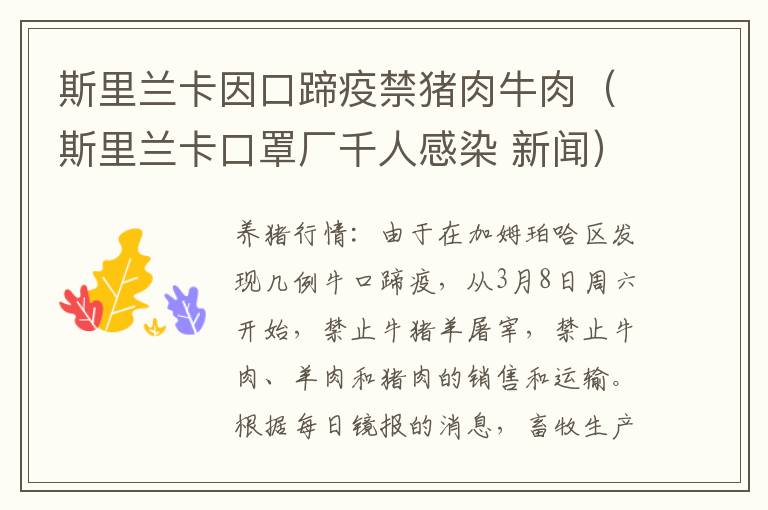 斯里兰卡因口蹄疫禁猪肉牛肉（斯里兰卡口罩厂千人感染 新闻）